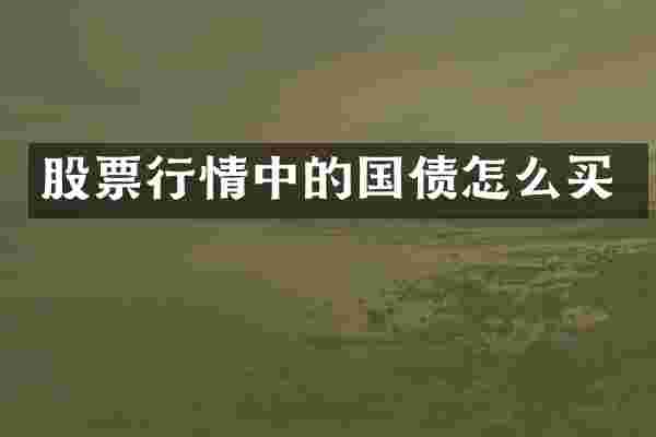 股票行情中的国债怎么买