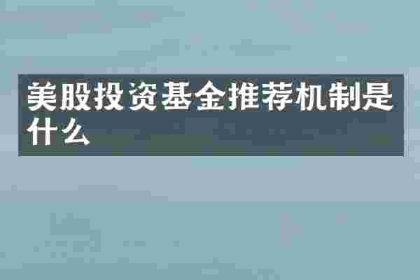 美股投资基金推荐机制是什么