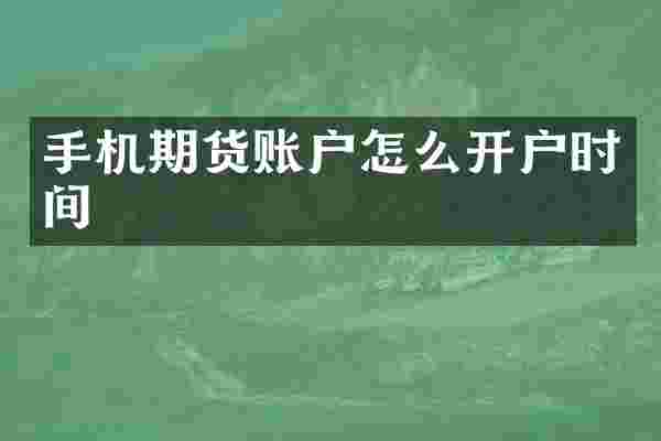 手机期货账户怎么开户时间