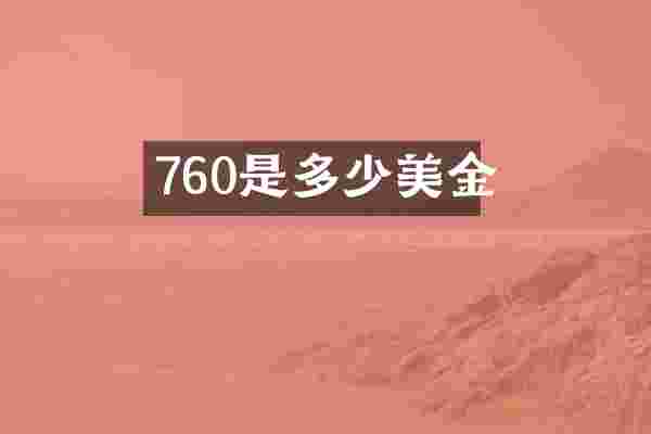 760是多少美金