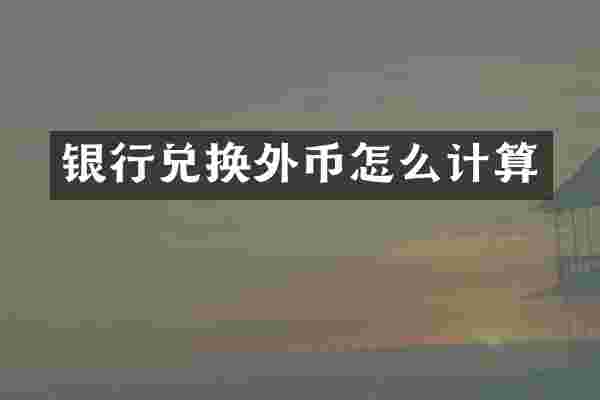 银行兑换外币怎么计算