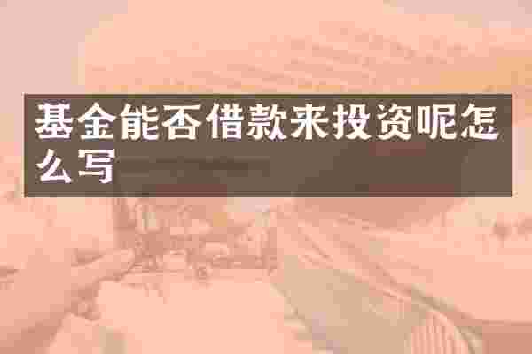基金能否借款来投资呢怎么写