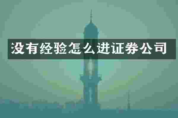 没有经验怎么进证券公司