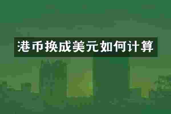 港币换成美元如何计算