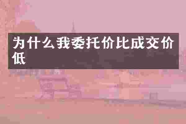 为什么我委托价比成交价低