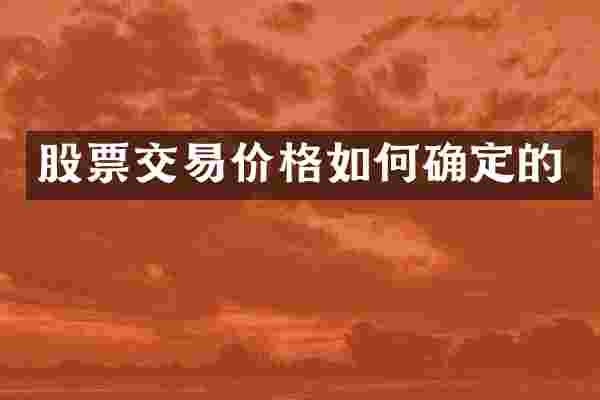 股票交易价格如何确定的