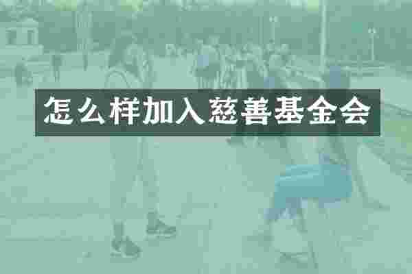 怎么样加入慈善基金会