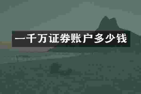 一千万证券账户多少钱