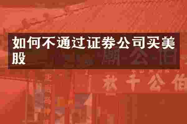 如何不通过证券公司买美股
