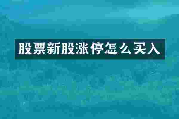 股票新股涨停怎么买入