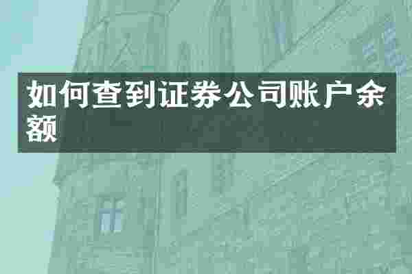 如何查到证券公司账户余额