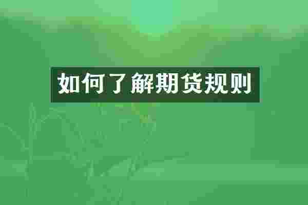 如何了解期货规则
