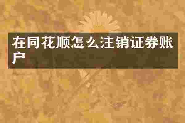 在同花顺怎么注销证券账户