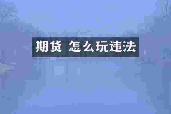 期货 怎么玩违法