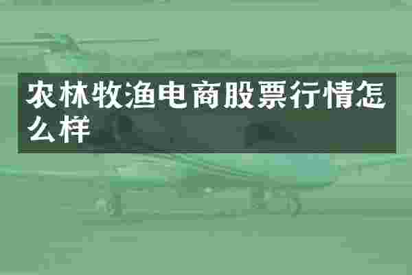 农林牧渔电商股票行情怎么样