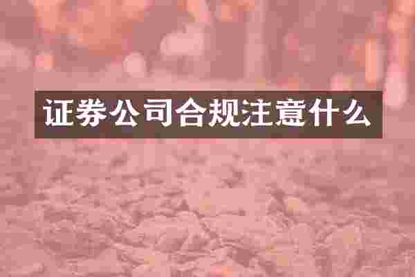 证券公司合规注意什么