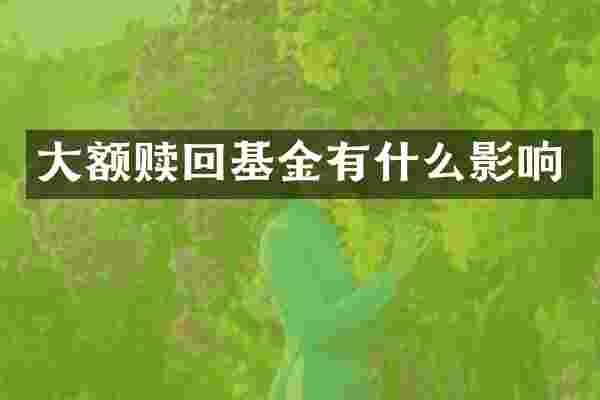 大额赎回基金有什么影响