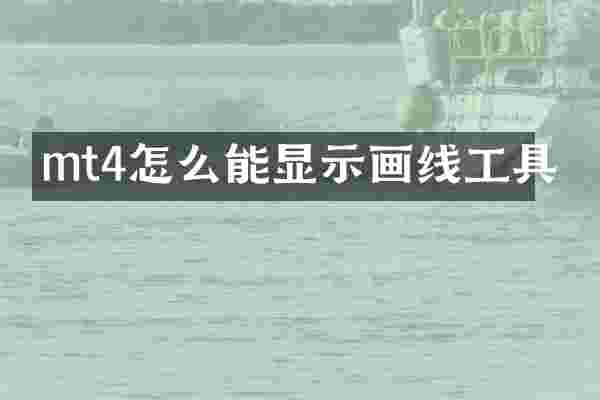 mt4怎么能显示画线工具