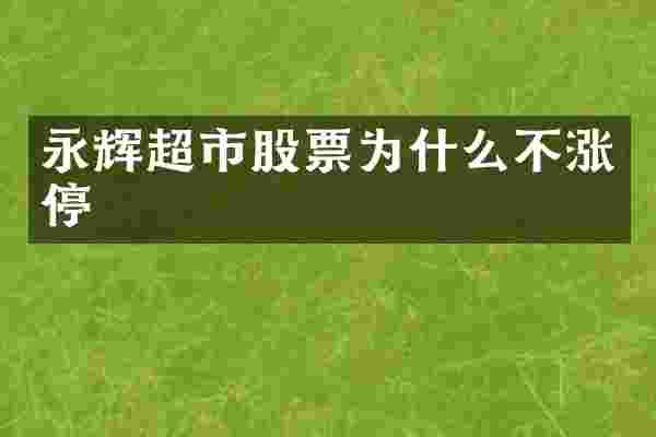 永辉超市股票为什么不涨停