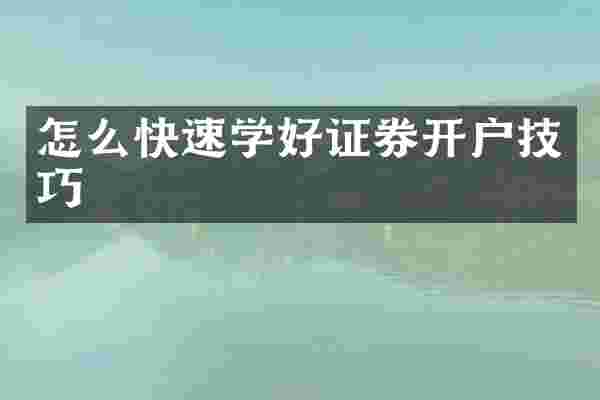 怎么快速学好证券开户技巧
