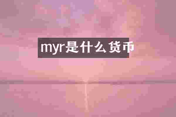 myr是什么货币