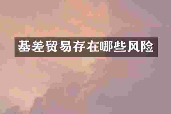 基差贸易存在哪些风险