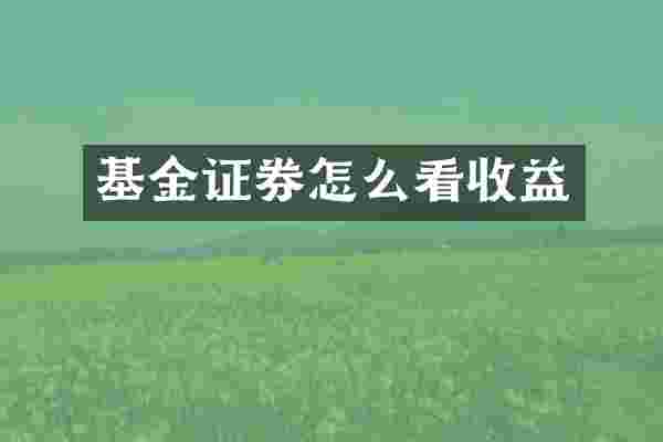 基金证券怎么看收益