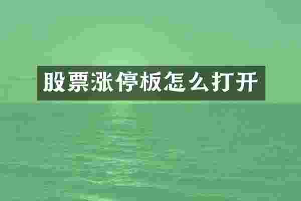 股票涨停板怎么打开