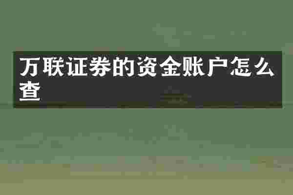 万联证券的资金账户怎么查