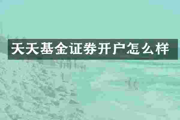 天天基金证券开户怎么样