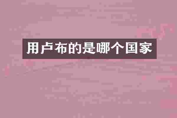 用卢布的是哪个国家