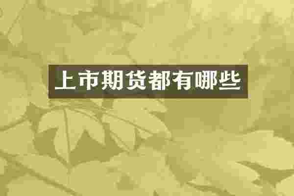 上市期货都有哪些