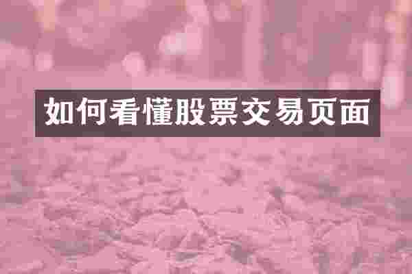 如何看懂股票交易页面