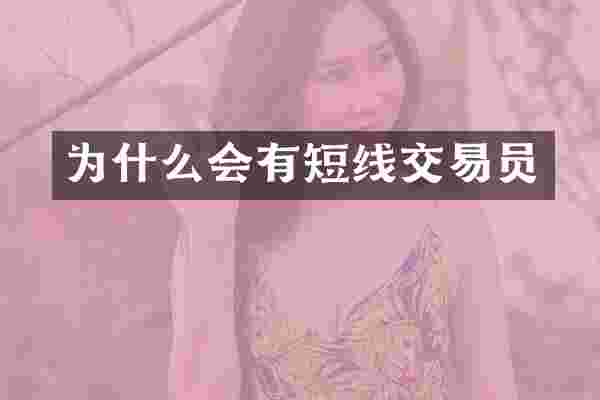 为什么会有短线交易员