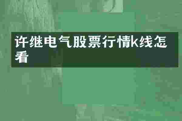许继电气股票行情k线怎么看