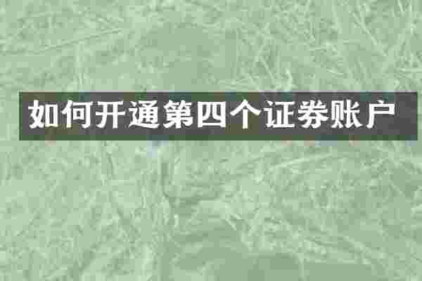 如何开通第四个证券账户