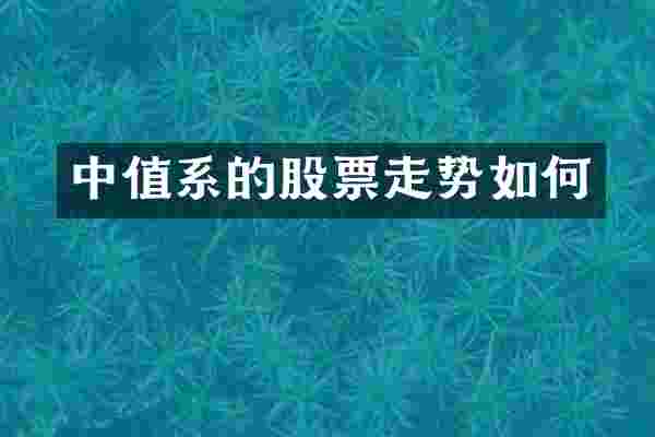 中值系的股票走势如何