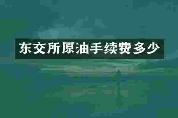 东交所原油手续费多少