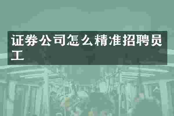 证券公司怎么精准招聘员工