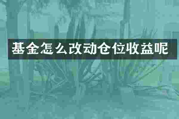 基金怎么改动仓位收益呢