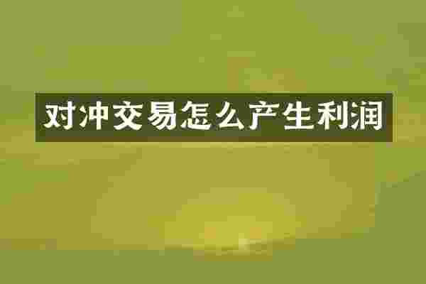 对冲交易怎么产生利润