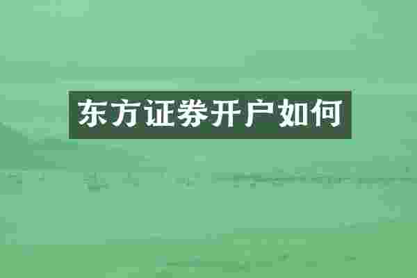 东方证券开户如何