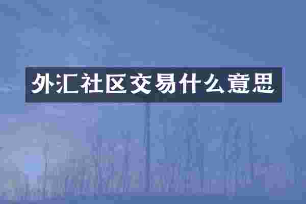 外汇社区交易什么意思