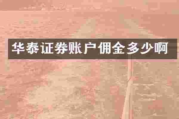 华泰证券账户佣金多少啊