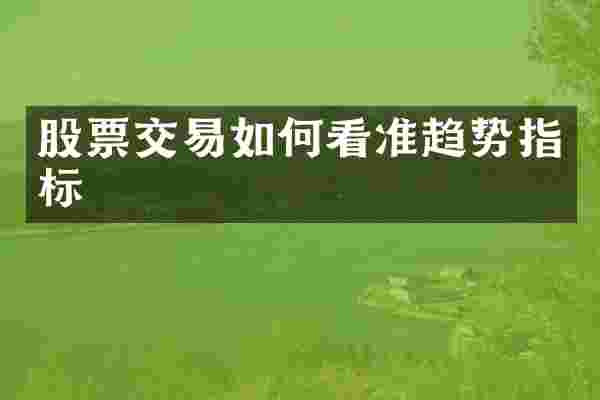 股票交易如何看准趋势指标