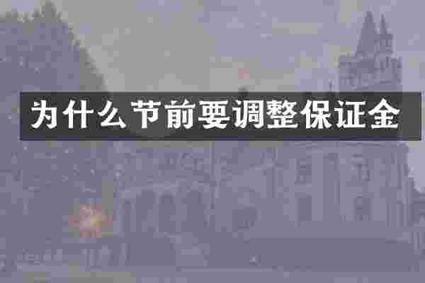 为什么节前要调整保证金