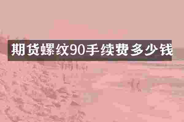 期货螺纹90手续费多少钱
