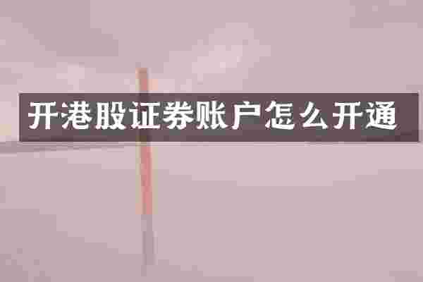 开港股证券账户怎么开通