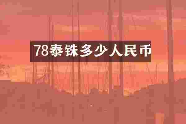 78泰铢多少人民币