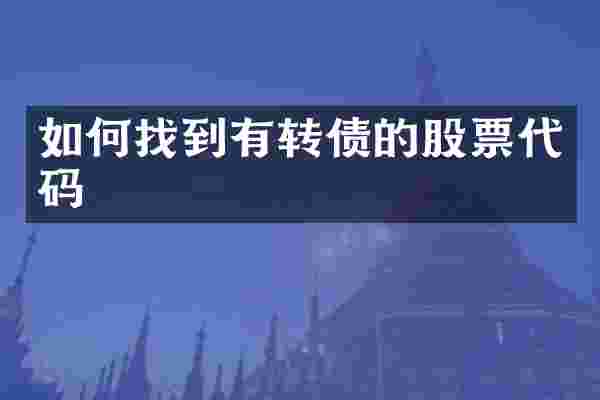 如何找到有转债的股票代码